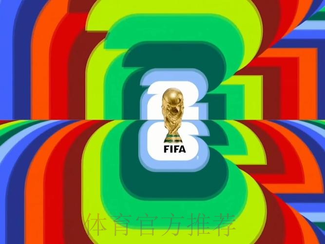 2026世界杯直播高清版全程直播直播平台
